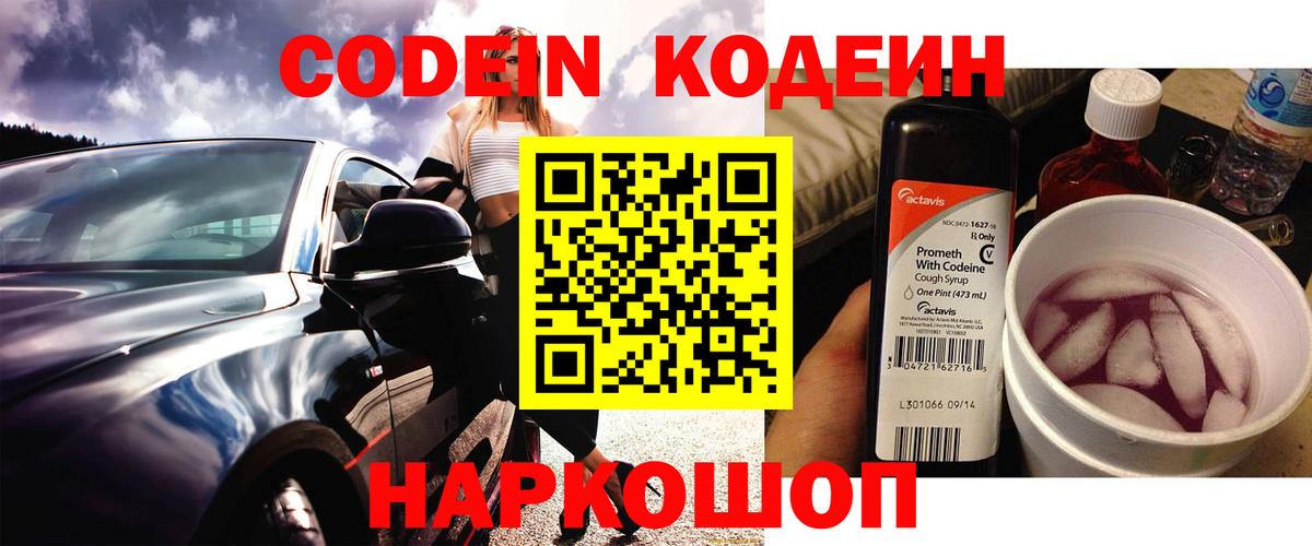 Кодеиновый сироп Lean Purple Drank  Вход с VPN  Киреевск 